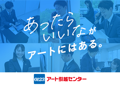アート引越センター株式会社 営業デビューをサポート！（営業職）賞与年2回／月8～11日休