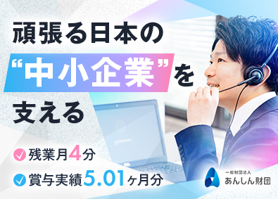 一般財団法人あんしん財団 法人営業／年休125日／残業ほぼなし／未経験者歓迎