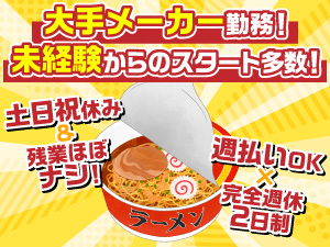 株式会社サポート 製造スタッフ／未経験歓迎／土日祝休／大手食品メーカー工場勤務