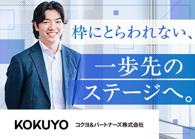 コクヨアンドパートナーズ株式会社(コクヨグループ) 企画営業／オフィス運営をデザイン／リモート可／月給32万円～