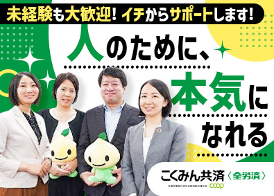 全国労働者共済生活協同組合連合会（こくみん共済 coop ＜全労済＞） 総合職（事業推進・共済金支払など）／年間休日127日