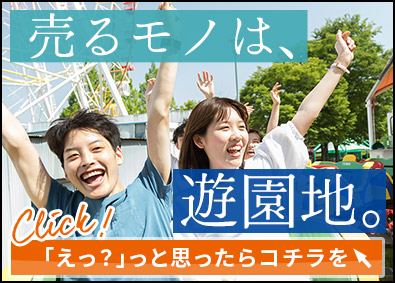 泉陽興業株式会社 テーマパークの遊具企画営業／未経験歓迎・有名施設の実績多数