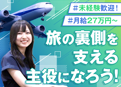 コスミック流通産業株式会社 航空券販売事業の企画・運営／未経験歓迎／新規事業／転勤なし