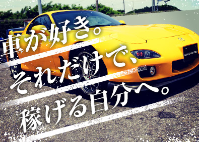 株式会社ファースト スポーツカーの買取販売／初年度年収600万円以上／未経験歓迎