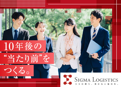シグマロジスティクス株式会社 ダイバーシティの推進／未経験歓迎／年休120日／在宅勤務あり