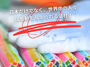 有限会社大丸本舗 職人の技とあなたのアイデアで新しいマーケットを創る営業