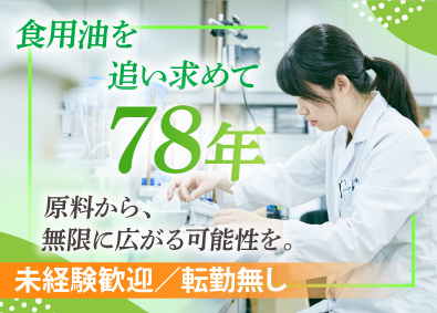 辻製油株式会社 品質管理／賞与実績4.4ヶ月分／充実の福利厚生／転勤なし