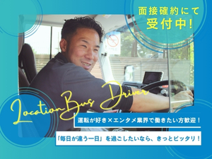 有限会社ホース ロケバスドライバー／面接確約／1回面接のみ／未経験歓迎