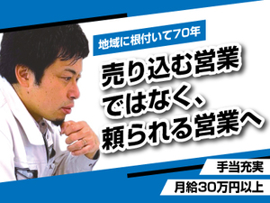 株式会社豊田 リフォーム営業／飛び込み・テレアポなし／年収450万円以上
