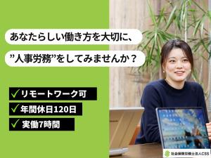 社会保険労務士法人ＣＳＳ 人事労務に関する事務スタッフ！