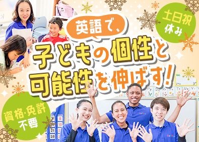 株式会社やる気スイッチグループ（英語学童保育『Kids Duo（キッズデュオ）』） 子ども英会話スタッフ／未経験歓迎／基本定時退社＆土日祝休み
