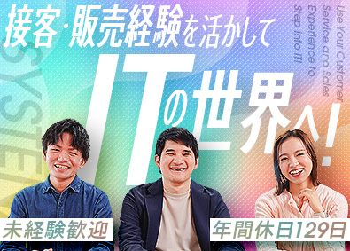 株式会社システナ【プライム市場】 IT総合職／未経験9割／年休129日／月平均残業13h