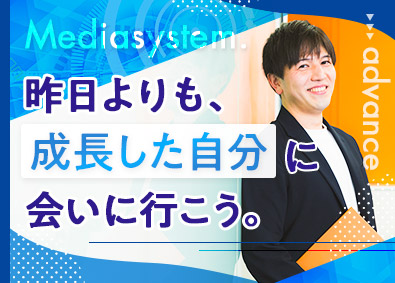 メディアシステム株式会社 IT営業／未経験歓迎／年休120日以上／新規事業拡大