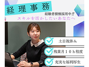 株式会社エスオーエル 経理／定時退社可／年休１２０日／土日祝休み