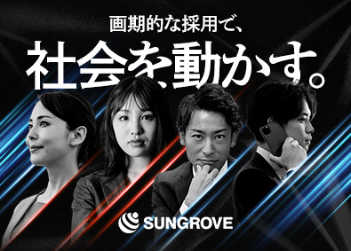 サングローブ株式会社 総合職（営業・コンサル）／残業月10時間以下／土日祝休み