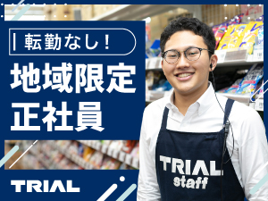 株式会社トライアルカンパニー 地域限定正社員スタッフ／転勤なし／土or日の固定休OK