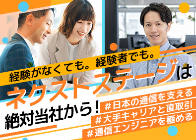 株式会社モバイルコミュニケーションズ 通信エンジニア／初・中級／未経験歓迎＆経験者優遇・転勤無