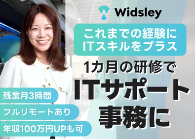 株式会社Ｗｉｄｓｌｅｙ ITサポート事務／未経験歓迎／フルリモOK／残業月平均3時間