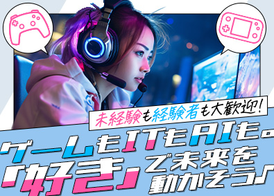 Keep Rolling（キープ・ローリング）株式会社 AI・ゲーム開発・ITエンジニア／未経験歓迎！全員AI研修有