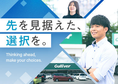株式会社IDOM（イドム）【プライム市場】 ガリバーの店長確約／初年度年収650万円確約！／1HSM
