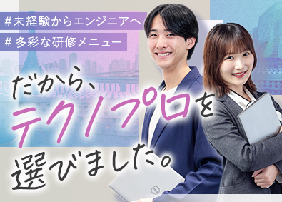 株式会社テクノプロ（テクノプロ・IT社） ITエンジニア／未経験歓迎／多彩な研修あり／案件数1万件超