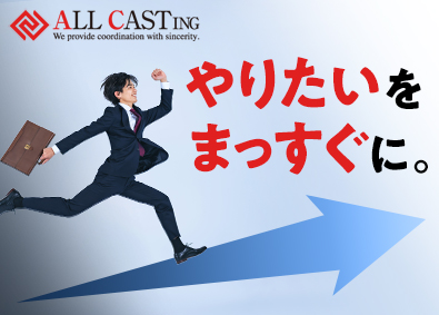 株式会社オールキャスティング 人材コーディネーター／年間休日120日以上／賞与最大年4回