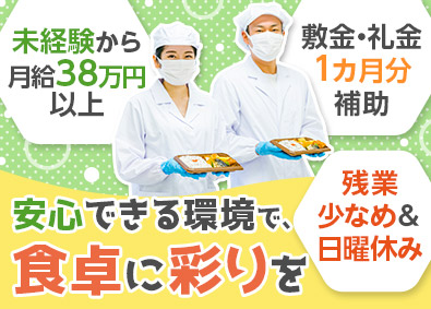 株式会社シルバーライフ【スタンダード市場】 食品製造スタッフ／月給38万円以上／経験不問／安心の上場企業