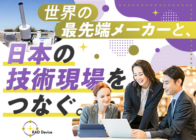ラドデバイス株式会社 専門商社での営業／既存顧客中心／英語スキルも活かせる