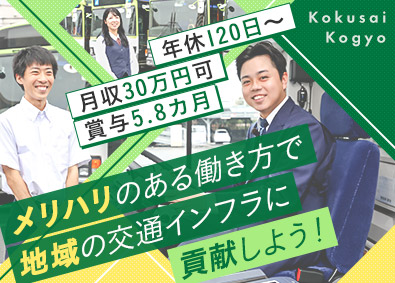 国際興業株式会社 バス運転士／年収420万円／年休120日～／月1万円の社員寮