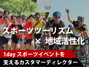 株式会社ルーツ・スポーツ・ジャパン カスタマーディレクター（1DAYイベント）