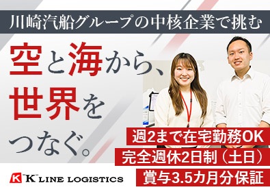 ケイラインロジスティックス株式会社(川崎汽船グループ) 通関士／週2在宅勤務OK／土日祝休み／年休120日以上
