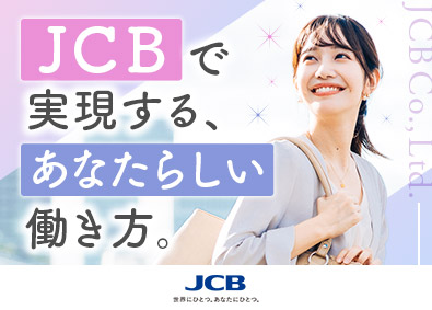 株式会社ジェーシービー 事務スタッフ／リモート有（部署による）／土日祝休／残業少なめ