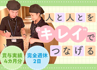 株式会社エイトクリエーション ホテルの清掃管理／年間休日120日／転勤なし／残業少なめ