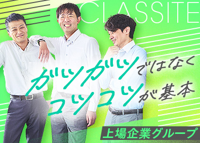 クラシテ株式会社(サンネクスタグループ) 提案営業／ノルマ・テレアポ・飛び込みなし／実働7h／土日祝休
