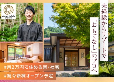 共立リゾート／ラビスタ（株式会社共立メンテナンス）【プライム市場】 ホテルスタッフ／オープニング含む全国募集／20～50代活躍中