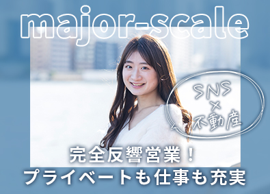 メジャースケール株式会社 反響営業／SNS＆不動産／ワークライフバランスの整った環境！