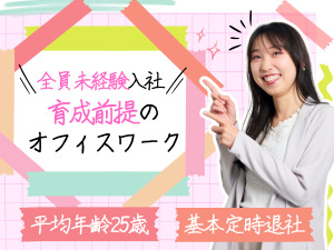 株式会社ＮＮＣグループ 事務スタッフ／全員未経験入社／基本定時退社／入社祝金10万円