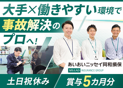 あいおいニッセイ同和損害保険株式会社 技術アジャスター／未経験歓迎／年休122日／残業月18H程度