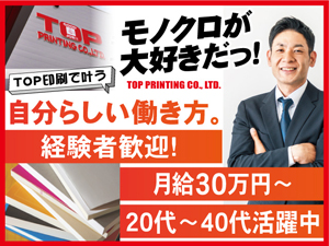 株式会社ＴＯＰ印刷 出版社・印刷会社への企画ルート営業／土日祝休／月給30万円