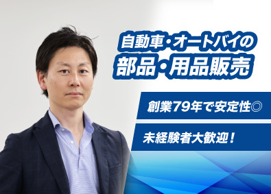 岡田商事株式会社 バイク・車用品のルート営業／未経験歓迎／賞与実績3.8カ月分
