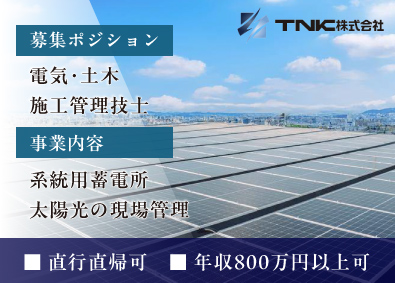ＴＮＫ株式会社 施工管理／未経験歓迎／直行直帰可／年休120日以上