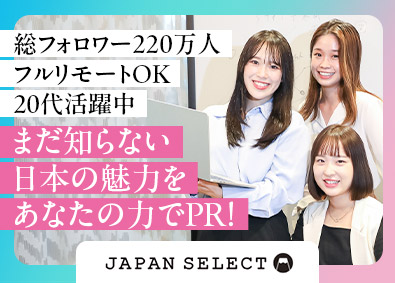 ＪＡＰＡＮ　ＳＥＬＥＣＴ株式会社 SNS運用／未経験歓迎／フルリモート／土日休／年休120日