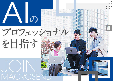株式会社マクロセンド 未経験歓迎／AIエンジニアに本気で挑戦したい方／リモート8割