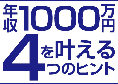 東建コーポレーション株式会社【プライム市場】 5人に1人が年収1000万円の営業職／平均年収819万円