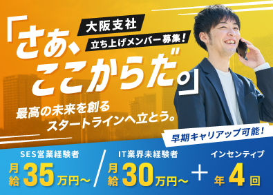 株式会社フリースタイル SES営業／インセン支給実績年150万円／本町徒歩1分