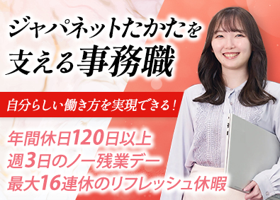 株式会社ジャパネットたかた 通信の事務職／業界未経験歓迎／転勤無／最大16連休／japa