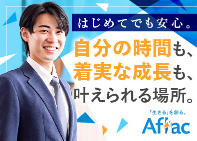 アフラック生命保険株式会社 保険営業／土日祝休み・年休120日・残業月10～20h程度