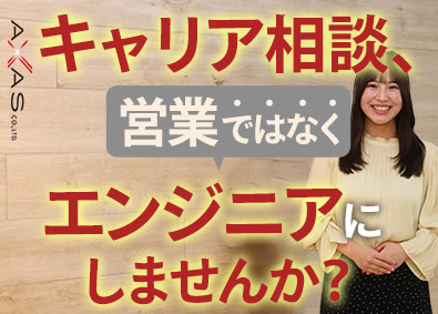 アクサス株式会社 開発エンジニア／前給保証／経験者歓迎／ED37