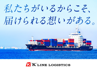 ケイラインロジスティックス株式会社(川崎汽船グループ) 国際物流の法人営業／フレックス／リモート可／英語が活かせる