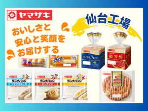 山崎製パン株式会社 仙台工場【プライム市場】 パン工場の製造スタッフ／未経験歓迎／宮城県柴田町・転勤なし